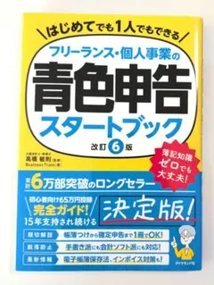 フリーランス・個人事業の青色申告スタートブック[改訂6版]