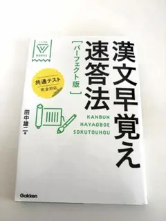 漢文早覚え速答法 共通テスト完全対応 書き込みなし