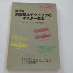 改訂版 刺鍼基本テクニックのマスター教本 日本臨床鍼灸懇談会