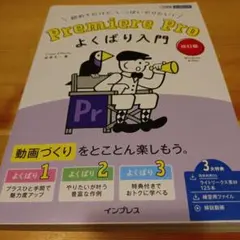 Premiere Pro よくばり入門 改訂版(できるよくばり入門)