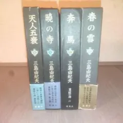 豊饒の海　三島由紀夫