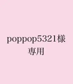 poppop5321様専用　カラフルピーチ