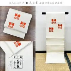 きものヱビス ■ 志ま亀 畳紙付き塩瀬地染め名古屋帯