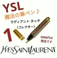【訳あり未使用品】YSLの魔法の筆ペン イヴ・サンローラン ラディアントタッチ1のサムネイル