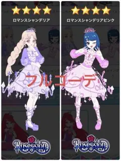アイプリ　ロマンスシャンデリア　ロマンスシャンデリアピンク　一式
