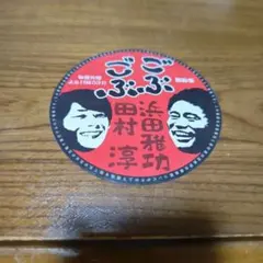 【非売品】ごぶごぶステッカー　浜田雅功　北山宏光 2025年最新】ごぶごぶ ステッカー 浜田の人気アイテム - メルカリ