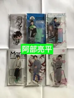 (レア) 阿部亮平アクリルスタンド☆すのチルキーホルダーセット