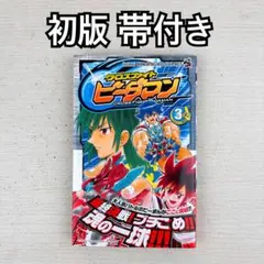 クロスファイトビーダマン 初版 溝渕 誠 コロコロ イチバン 漫画