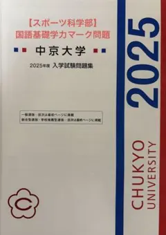 17)中京大学 過去問 解答付き 総合型 学校推薦型選抜 入学試験問題集2025のサムネイル