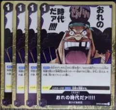 ワンピースカード 俺の時代だァ!!!! R 黒 OP09 4枚 ➀ - メルカリ