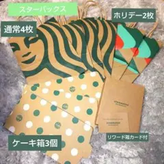 スタバ手提げ紙袋　通常、クリスマス＋ケーキ箱＋リワード箱（カード付）