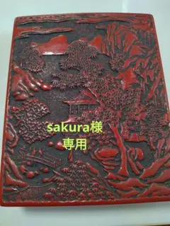 B-5 中国古玩 堆朱 硯箱 彫漆 書道セット 楼閣山水図 文房四宝 唐物 骨董 2026年最新】堆朱硯箱の人気アイテム - メルカリ