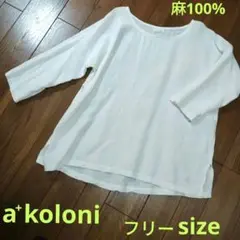 a+ koloni フリーサイズ ホワイト 長袖シャツ　麻生地のサムネイル