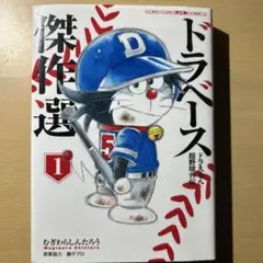 ドラえもん超野球外伝 ドラベース 傑作選 ①② むぎわらしんたろう