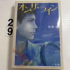 オン・ザ・ライン