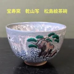 82✿特価☆有田焼喜兵衞窯☆古伊万里写吹き墨鷺絵茶碗木箱入り☆ 破魔