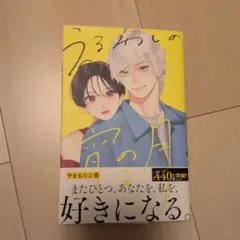 うるわしの宵の月 440ページ