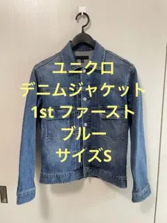 美品 ユニクロ デニムジャケット 1st ファースト ブルー サイズS