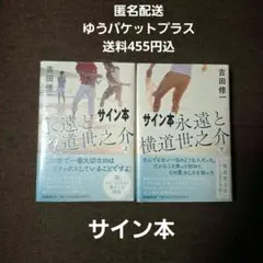 2026年最新】永遠と横道の人気アイテム - メルカリ 永遠と横道世之介 上下 サイン本 2冊セット