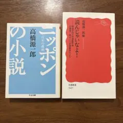 ニッポンの小説 ー百年の孤独／高橋源一郎【ちくま文庫】