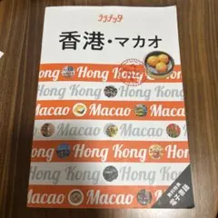 ララチッタ　香港・マカオ　ガイドブック