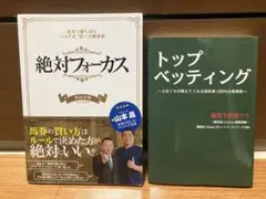 絶対フォーカス 馬券で勝ち切る"コメダ式"買い目構築術 トップベッティング