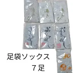 足袋ソックス　7足セット