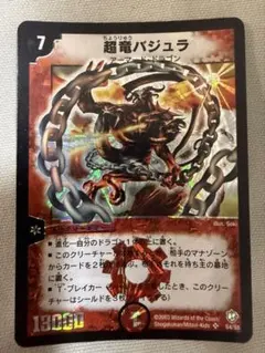 初期　デュエルマスターズ 超竜バジュラのサムネイル