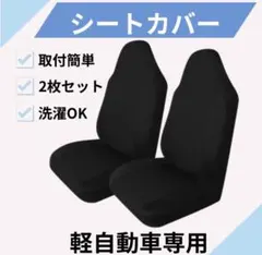 【2枚セット】軽自動車 シートカバー 運転席助手席セット 汚れ防止 軽トラ 黒