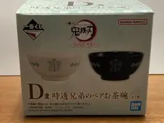 鬼滅の刃　一番くじ　〜ふめつのきずな〜 D賞　時透兄弟のペアお茶碗