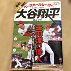 ベースボールヒーロー 大谷翔平 BOOK