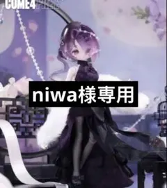 niwa様 リクエスト 4点 まとめ商品
