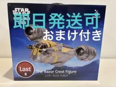 マンダロリアン　ラストワン賞　レイザークレスト　フィギュア　おまけ4点付き