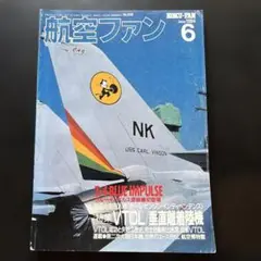 航空ファン 1994年6月号 ブルーインパルス T-4 米2大空母入港 VTOL