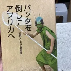 B-バッタを倒しにアフリカへ