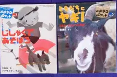 大きなポケット  ともだちにヤギ!とじしやくであそぼうの2冊セット