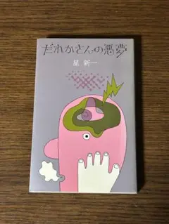 星新一