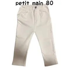 petit main プティマイン パンツ ホワイト 80