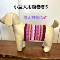 小型犬用腹巻きＳ（幅短め）　H554