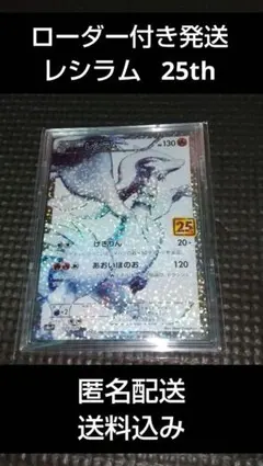 レシラム 25th プロモ ポケモンカード ローダー付き発送