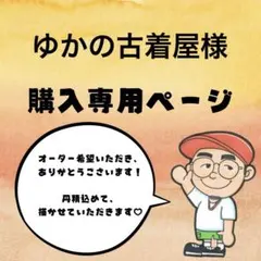 ゆかの古着屋様購入ページ