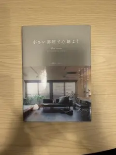 小さい部屋で心地よく 45㎡ room
