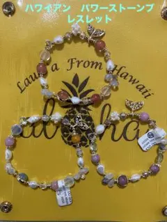 ハワイアン 天然石 パワーストーン ブレスレット