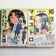 【宮島未奈まとめ売り】 それいけ!平安部 婚活マエストロ しおり付き