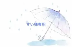 すい様専用
