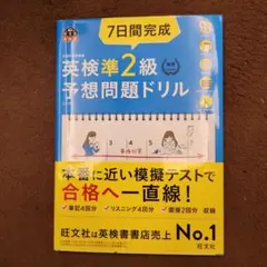 7日間完成英検準2級予想問題ドリル 文部科学省後援