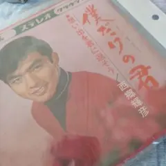 西郷輝彦 僕だけの君 想い出を君に返そう レコード