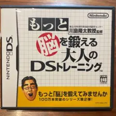 もっと脳を鍛える大人のDSトレーニング