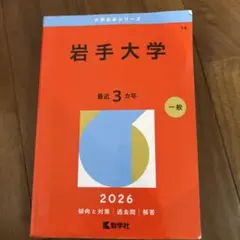 2026年最新】岩手 赤本の人気アイテム - メルカリ