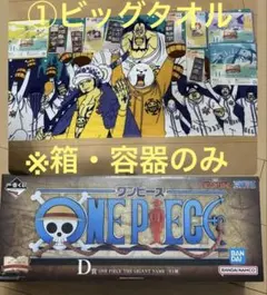 ワンピース 1番くじ　D賞 GIGANT NAME 箱 タオル